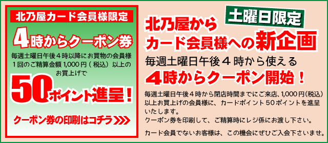 毎週土曜日4時からクーポン