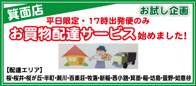 箕面店お買物配達サービス開始