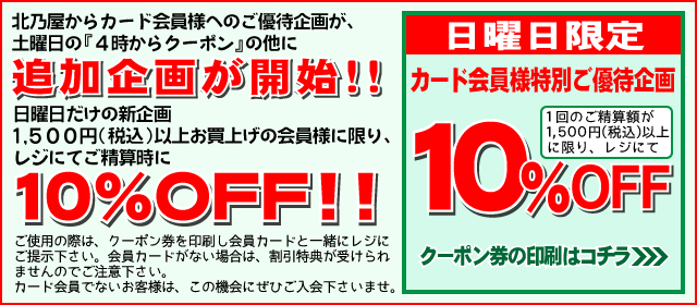 日曜日10%OFFクーポン