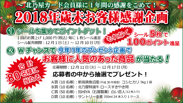 2018年歳末お客様感謝企画