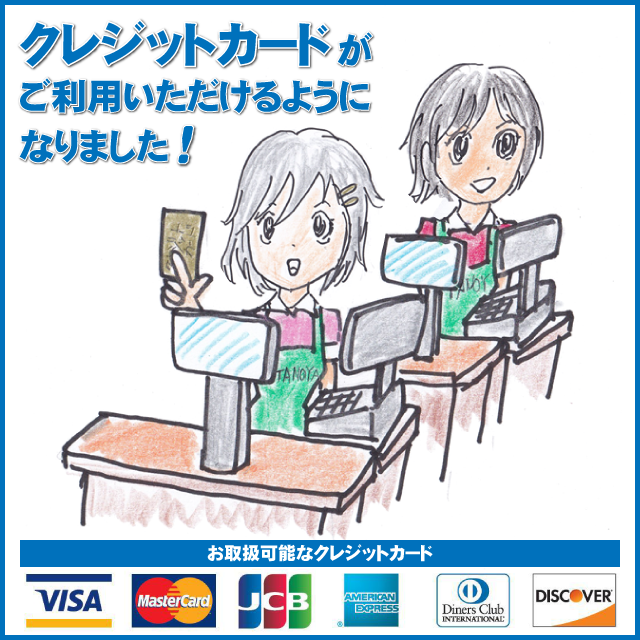 クレジットカードがご利用いただけるようになりました!