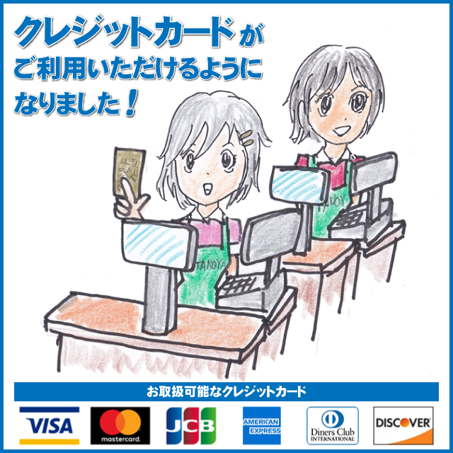 クレジットカードがご利用いただけるようになりました!