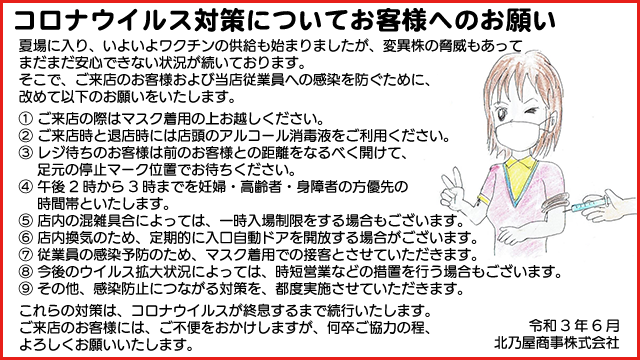 コロナ緊急事態宣言発出におけるお願い