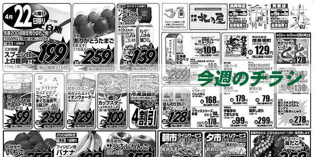 今週のチラシ スライド(今週のチラシ)