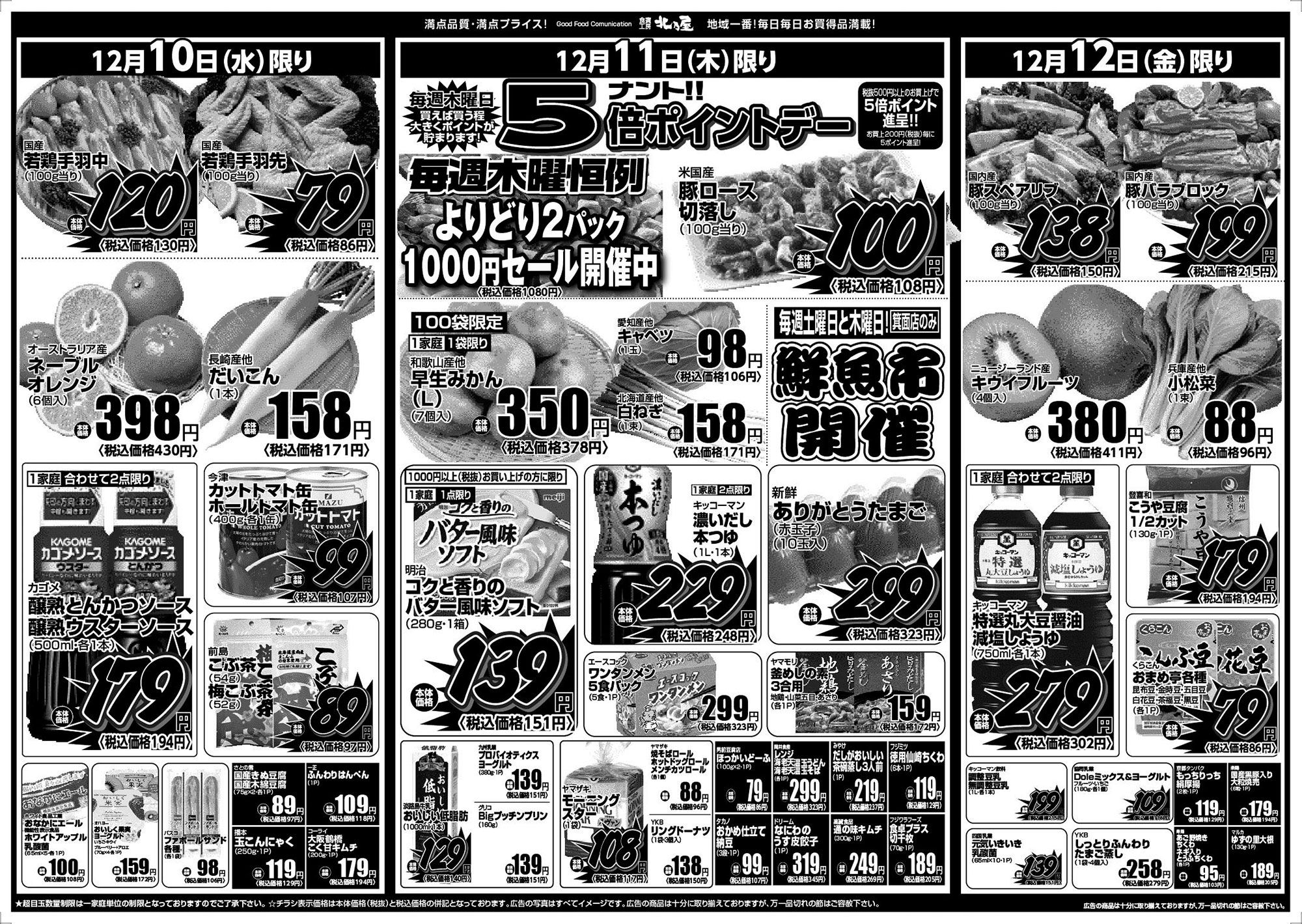 食賓工房北乃屋の最新WEBチラシ（2025年12月9日） | 食賓工房 北乃屋