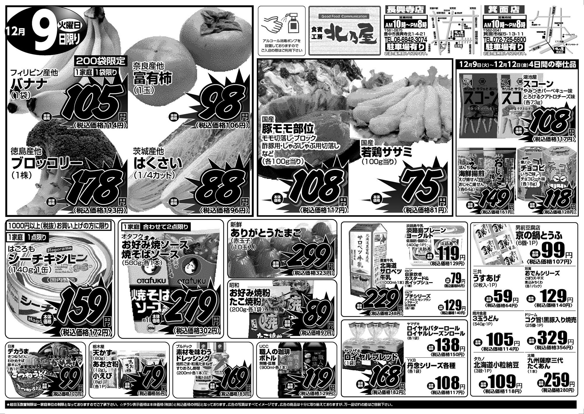 食賓工房北乃屋の最新WEBチラシ（2025年12月9日） | 食賓工房 北乃屋