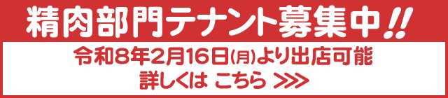 精肉部門テナント募集中!!