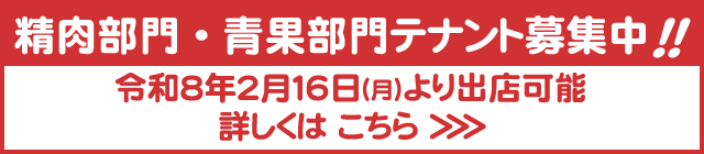 精肉・青果部門テナント募集中!!