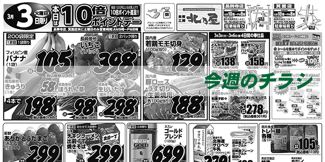 スライド（今週のチラシ）