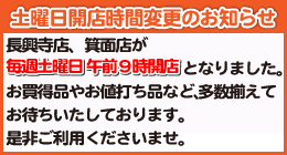 土曜日開店時間変更のお知らせ