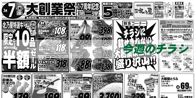 スライド（今週のチラシ）