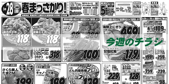 スライド（今週のチラシ）