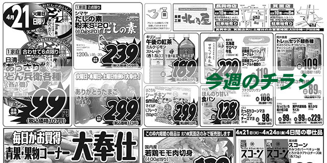 スライド（今週のチラシ）