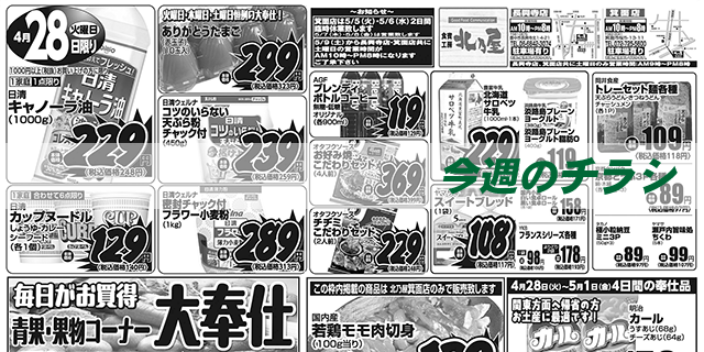 スライド（今週のチラシ）